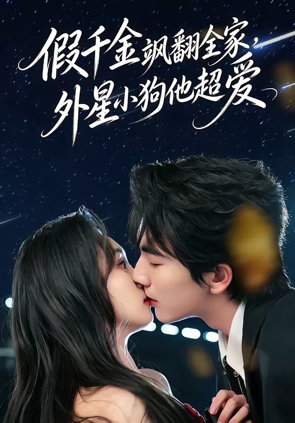 假千金颯翻全家，外星小狗他超愛